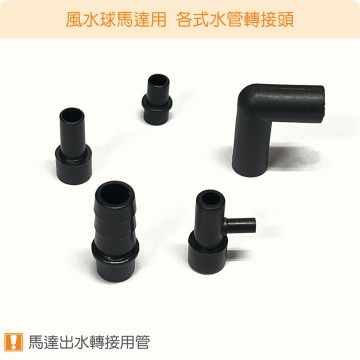 【唐楓耗材】風水球馬達用/各式水管轉接頭