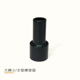 出水口 8 mm 大轉小 (小水管轉接頭) 