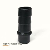 出水口 13 mm 大轉大 (大水管轉接頭) 