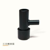 出水口分大小 8 mm 5mm (大轉大分小 / 三叉轉接頭)  + $3 
