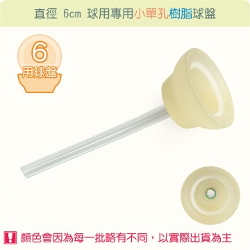 【唐楓耗材】直徑 6 公分球專用單水管孔合成樹脂球盤