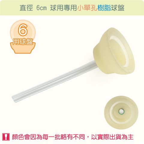 【唐楓耗材】直徑 6 公分球專用單水管孔合成樹脂球盤
