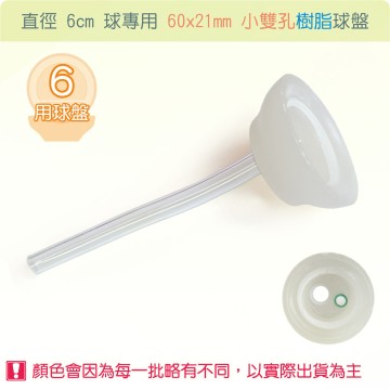 【唐楓耗材】直徑 6 公分球專用小雙孔合成樹脂球盤 60x21