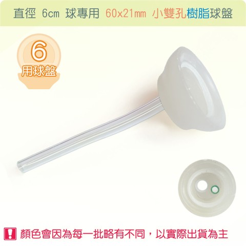 【唐楓耗材】直徑 6 公分球專用小雙孔合成樹脂球盤 60x21