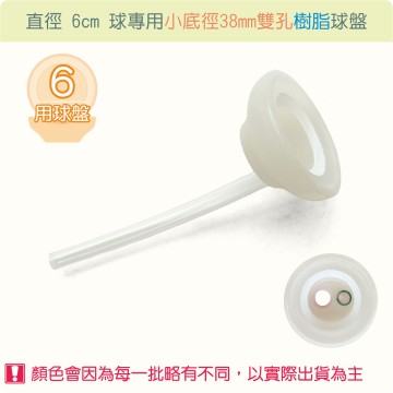 【唐楓耗材】直徑 6 公分球專用38mm小底徑雙孔合成樹脂球盤