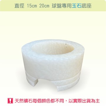 【唐楓耗材】直徑 15cm、20cm球盤專用玉石底座