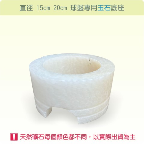 【唐楓耗材】直徑 15cm、20cm球盤專用玉石底座