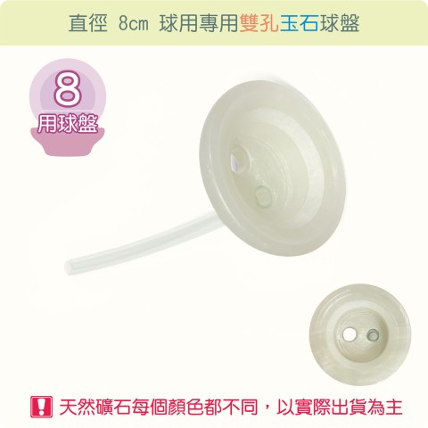【唐楓耗材】直徑 8 公分球專用雙孔玉石球盤