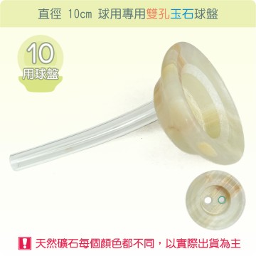 【唐楓耗材】直徑 10 公分球專用雙孔玉石球盤
