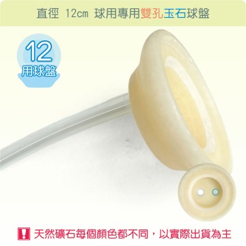 【唐楓耗材】直徑 12 公分球專用雙孔玉石球盤