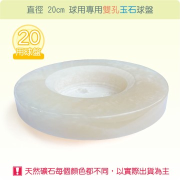 【唐楓耗材】直徑 20 公分球專用雙孔玉石球盤