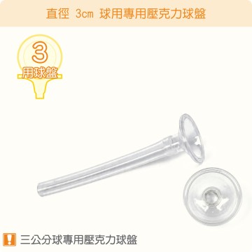 【唐楓耗材】直徑 3 公分球適用壓克力球盤