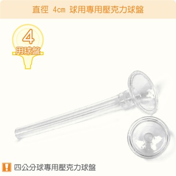 【唐楓耗材】直徑 4 公分球適用壓克力球盤