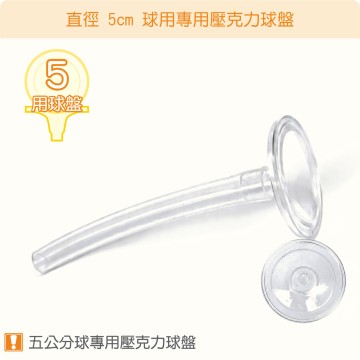 【唐楓耗材】直徑 5 公分球適用壓克力球盤