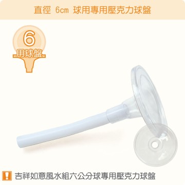 【唐楓耗材】直徑 6 公分球吉祥如意滾球適用壓克力球盤