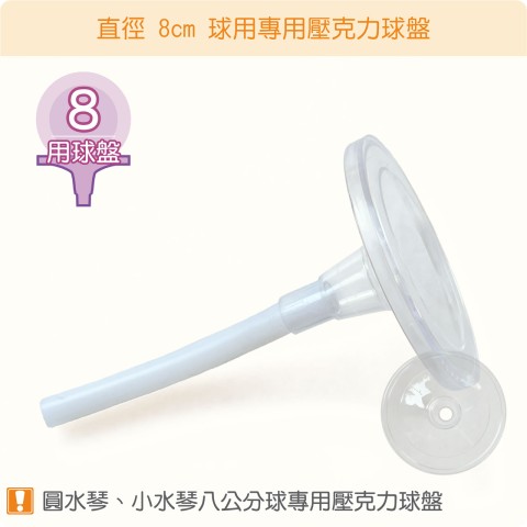 【唐楓耗材】直徑 8 公分球圓水琴與小水琴適用壓克力球盤