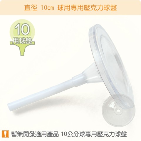 【唐楓耗材】直徑 10 公分球適用壓克力球盤(供廠商開發或DIY改裝使用)