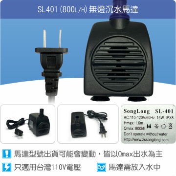 【唐楓耗材】無燈馬達 SL401 (Qmax800L/H)