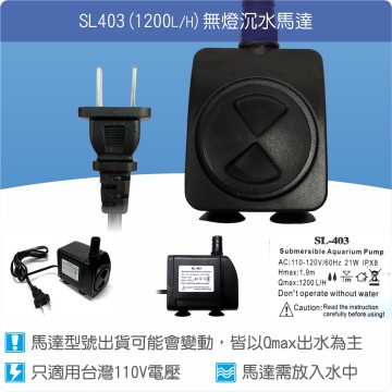 【唐楓耗材】無燈馬達 SL403 (Qmax1200L/H)