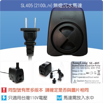 【唐楓耗材】無燈馬達 SL405 (Qmax2100L/H)