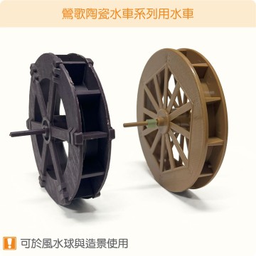 【唐楓組件】鶯歌陶瓷水車系列用水車
