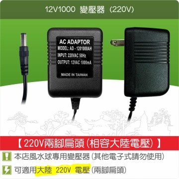 【唐楓耗材】線圈式變壓器 12V1000 /沉水馬達用(220V50Hz)(兩腳扁型)