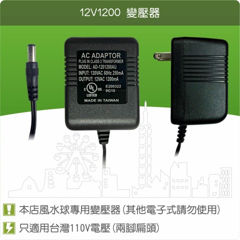 【唐楓耗材】線圈式變壓器 12V1200 /沉水馬達用