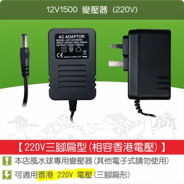 【唐楓耗材】線圈式變壓器 12V1500 /沉水馬達專用(香港220V50Hz)(三腳扁型)