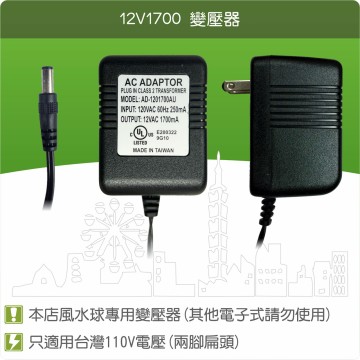 【唐楓耗材】線圈式變壓器 12V1700 /沉水馬達用