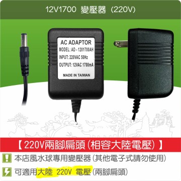 【唐楓耗材】線圈式變壓器 12V1700(220V50Hz)(兩腳扁型)