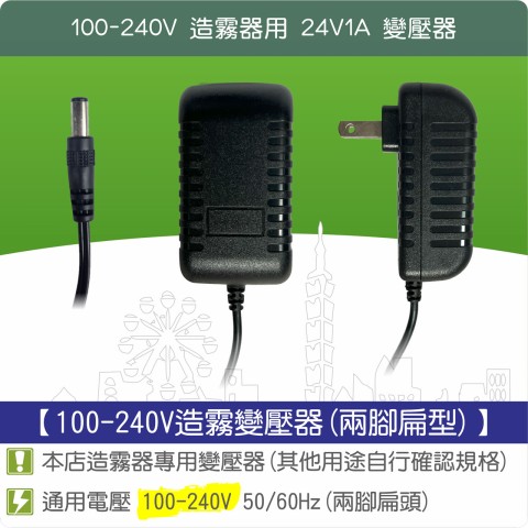 【唐楓耗材】電子式變壓器100-240V(輸出24V)(造霧器專用 馬達不可使用)