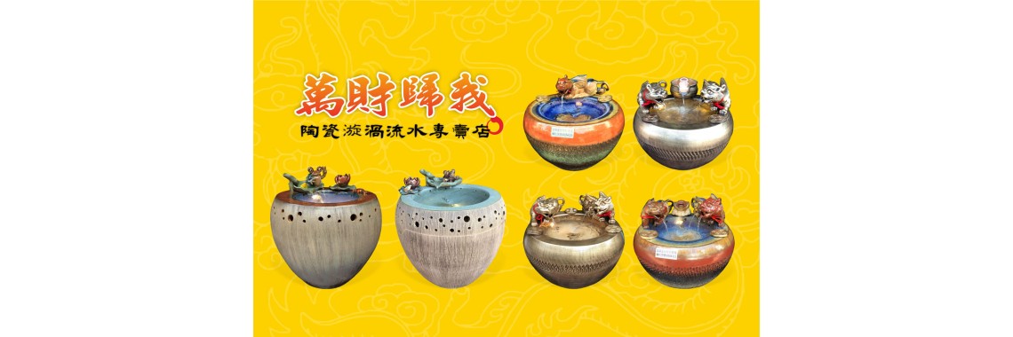 萬財規我漩渦流水