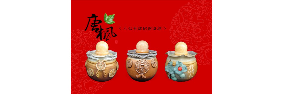 鶯歌陶瓷滾球