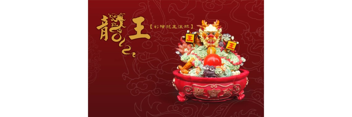 龍王滾球