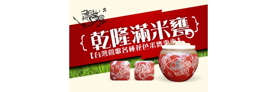 鶯歌招財米甕