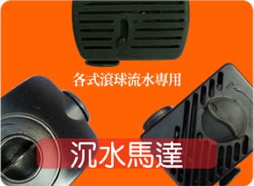 沉水馬達