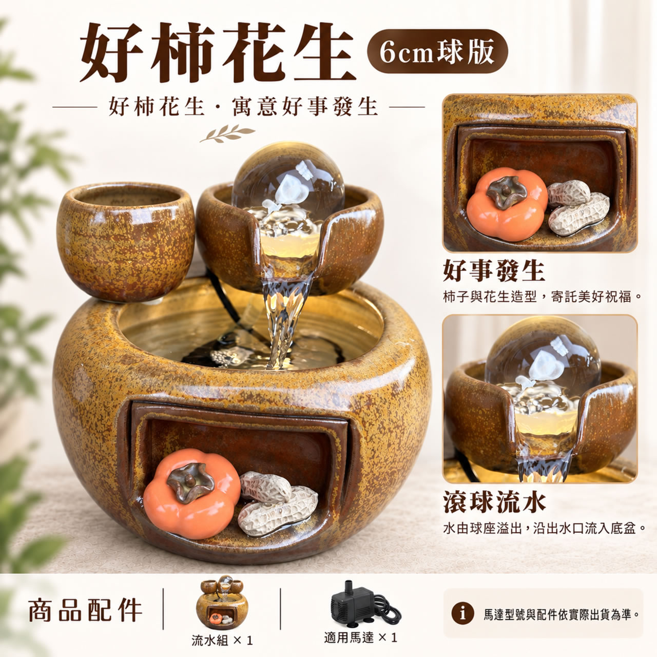 【唐楓滾球】好柿花生｜6cm球