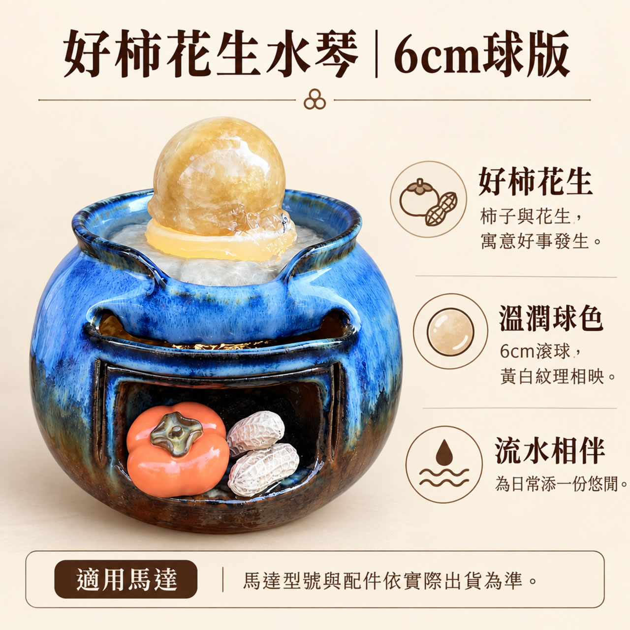 【唐楓滾球】好柿花生水琴｜6cm球