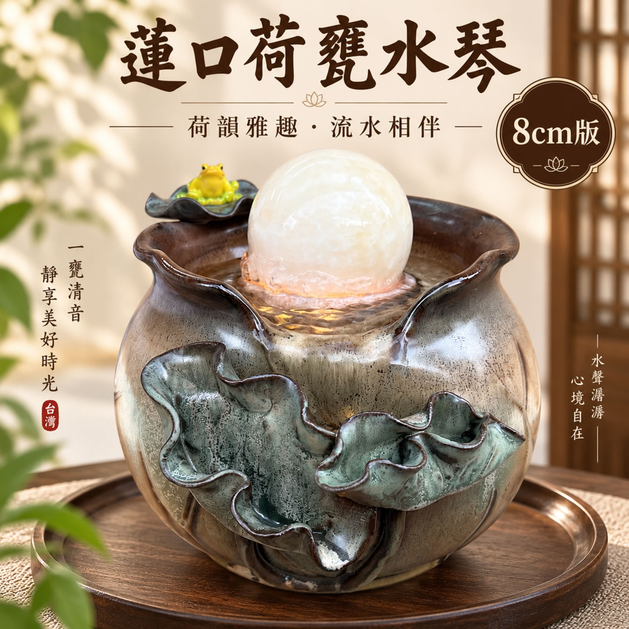 【唐楓滾球】蓮口荷甕水琴｜8cm球