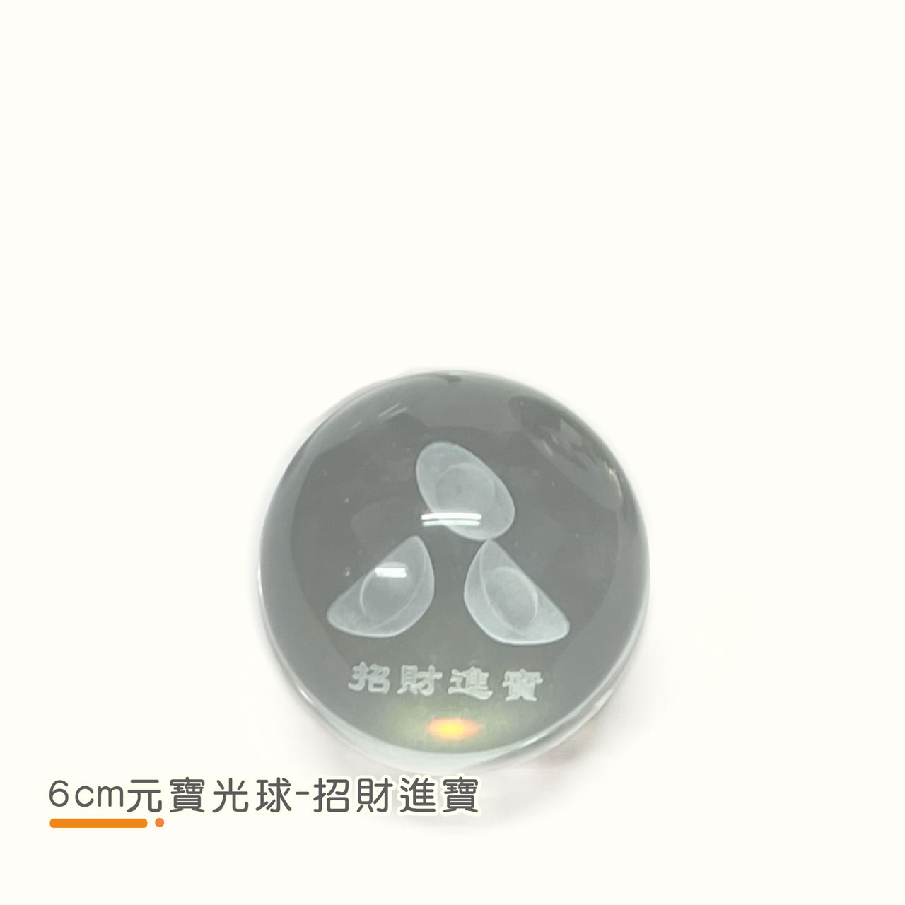 【唐楓滾球】6cm 元寶光球｜財源滾滾