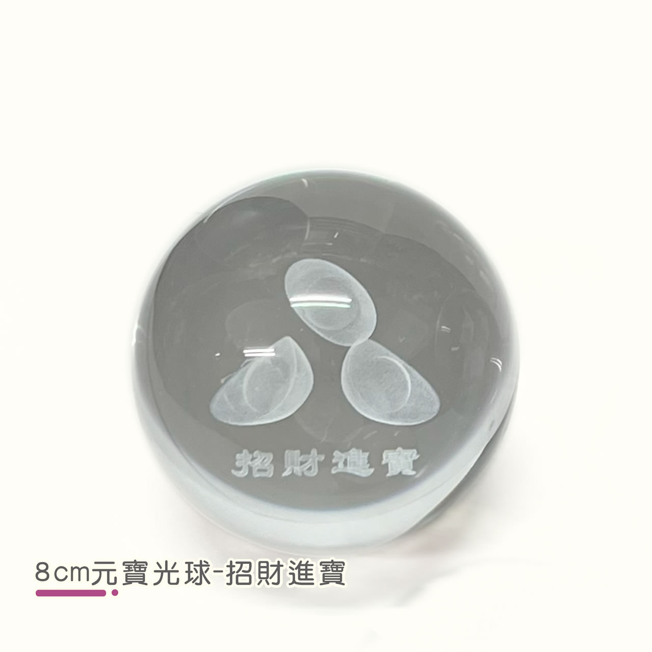 【唐楓滾球】8cm 元寶光球｜財源滾滾
