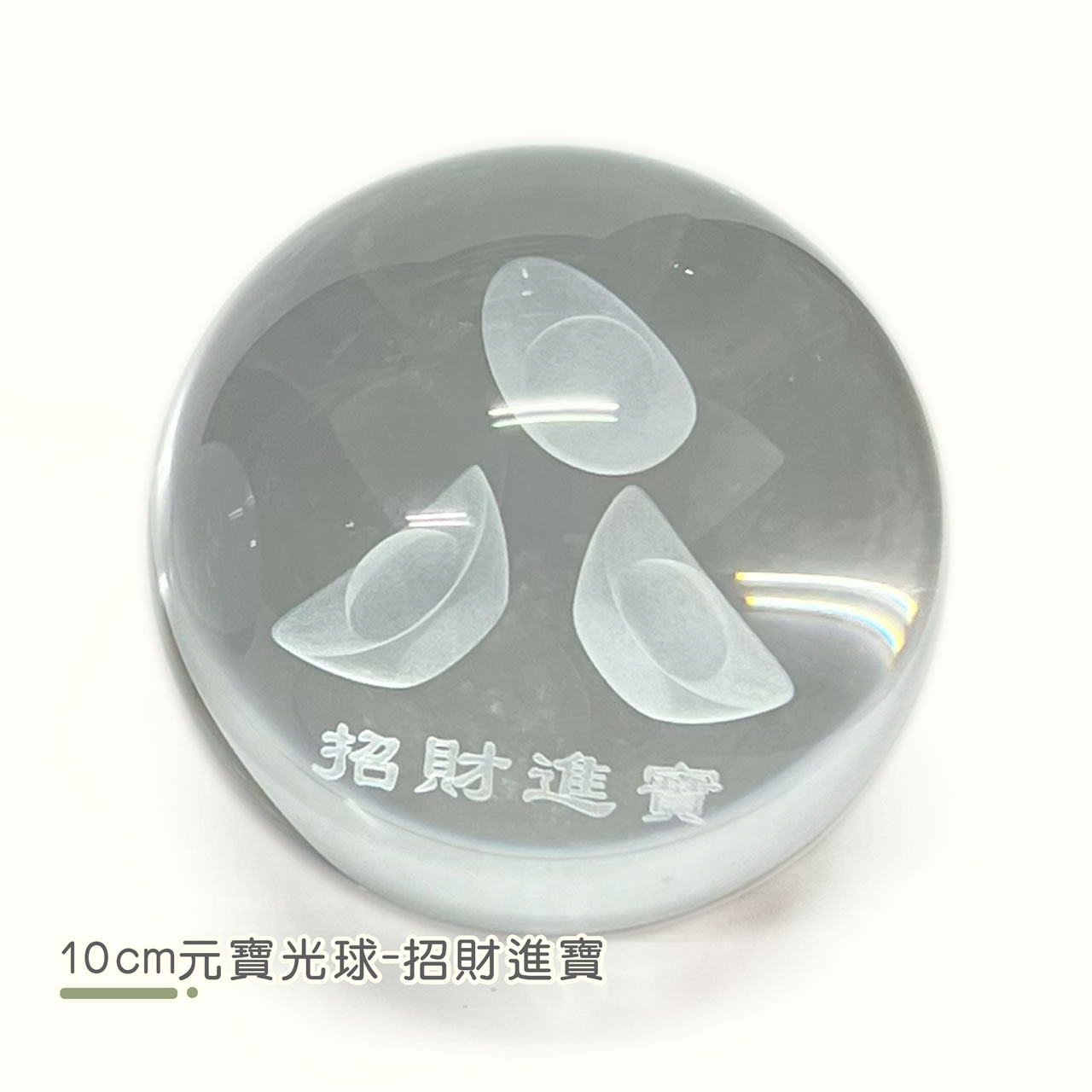 【唐楓滾球】10cm 元寶光球｜財源滾滾