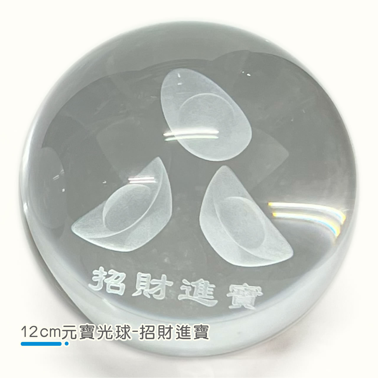 【唐楓滾球】12cm 元寶光球｜財源滾滾