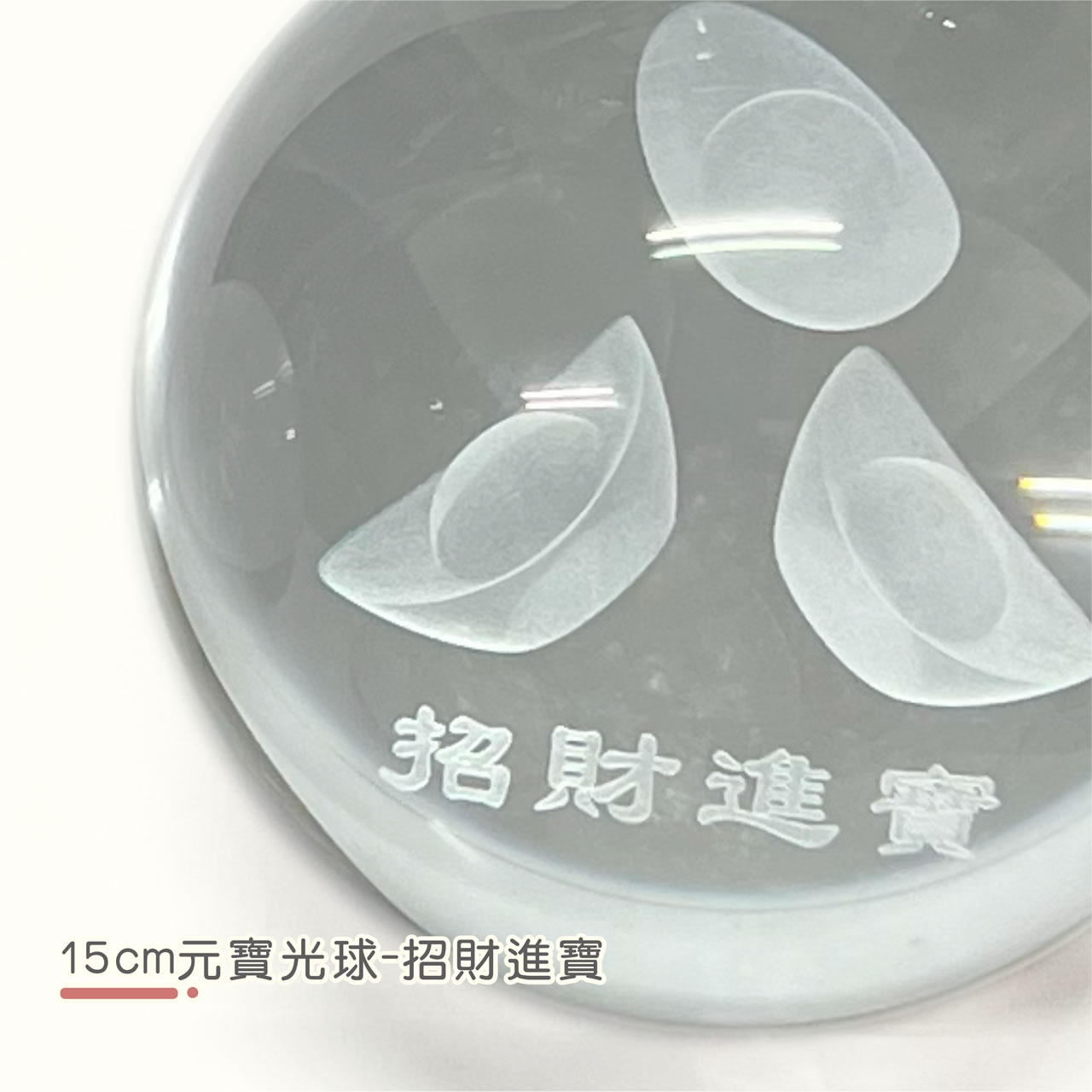 【唐楓滾球】15cm 元寶光球｜財源滾滾