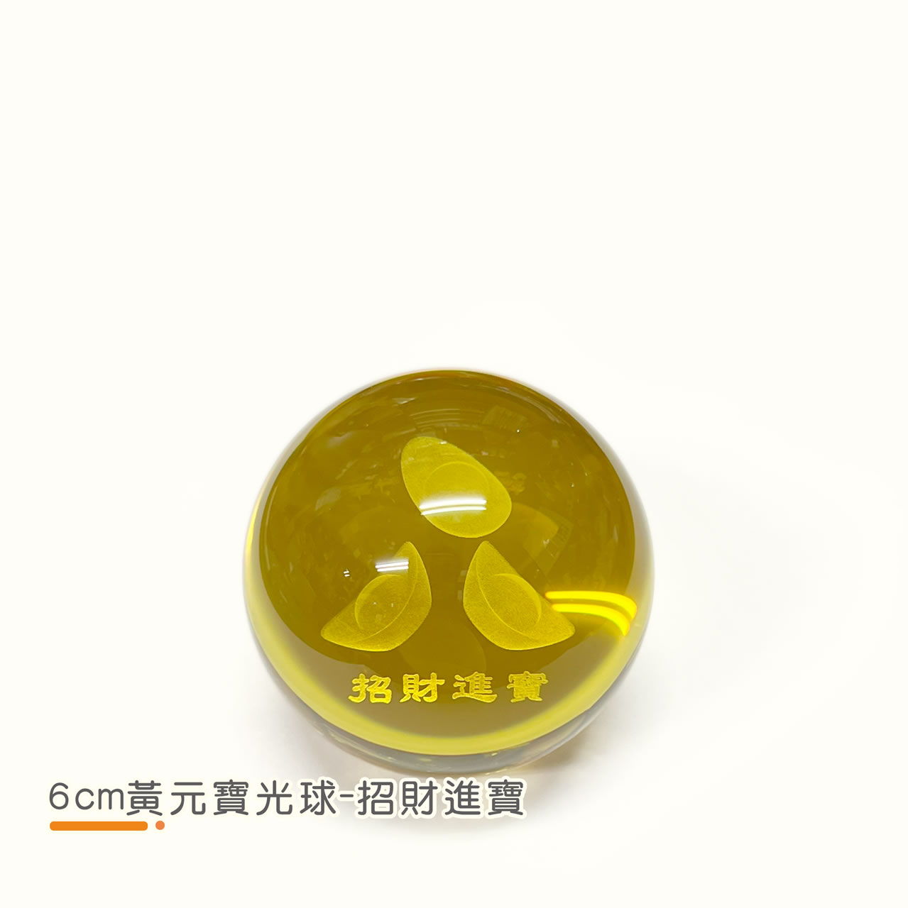【唐楓滾球】6cm 黃元寶光球｜財源滾滾