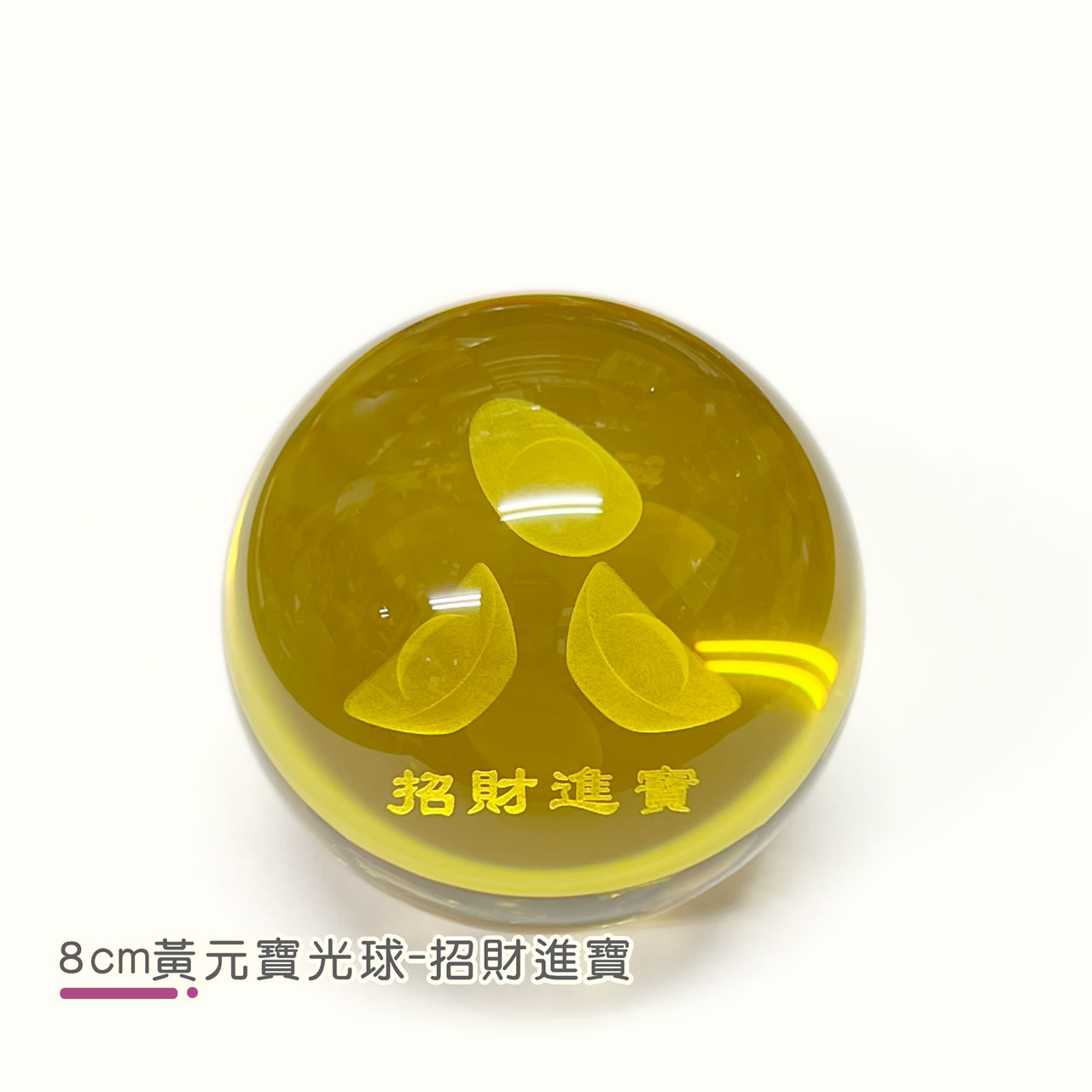 【唐楓滾球】8cm 黃元寶光球｜財源滾滾