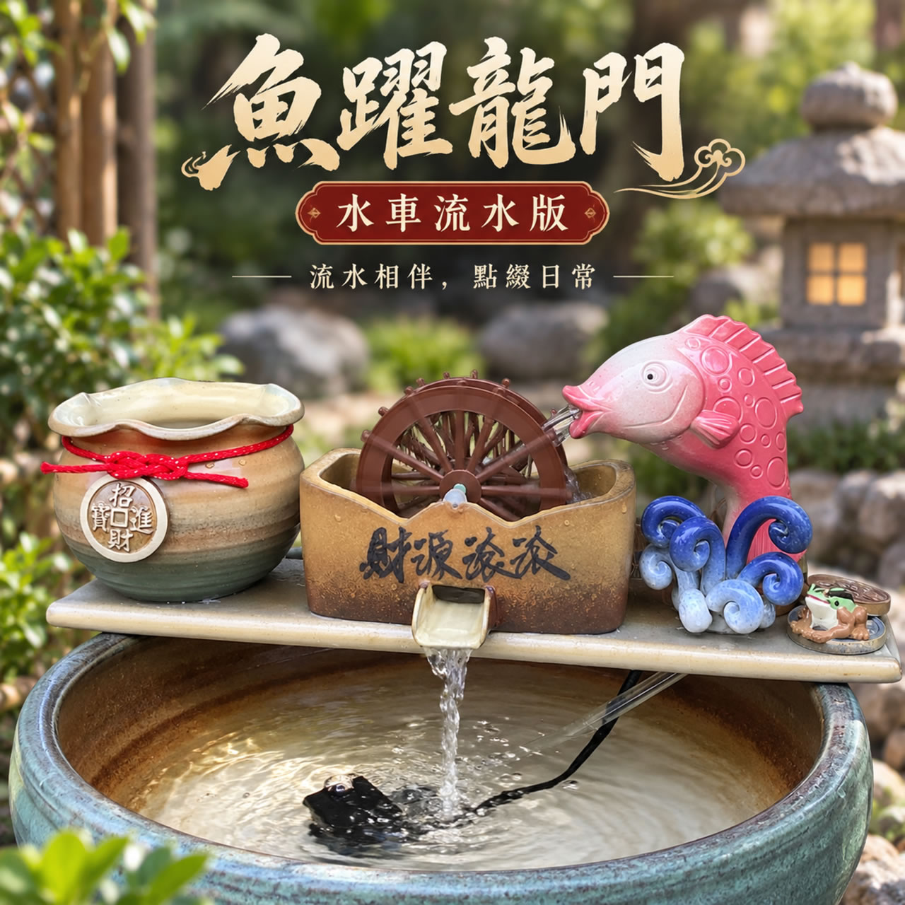 【唐楓流水板】魚躍龍門-水車｜流水板