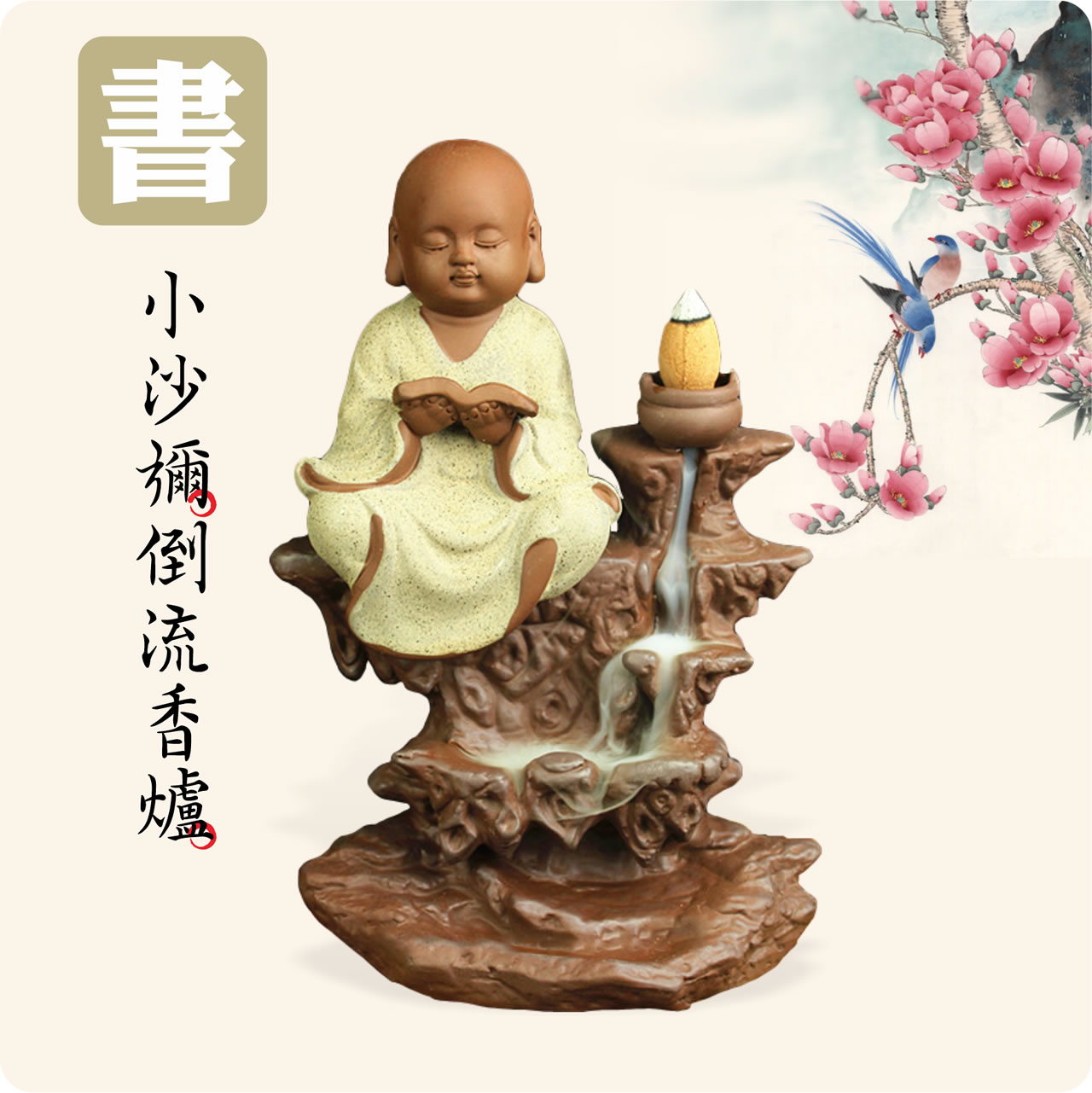 【唐楓擺飾】小沙彌-琴棋書畫｜倒流香