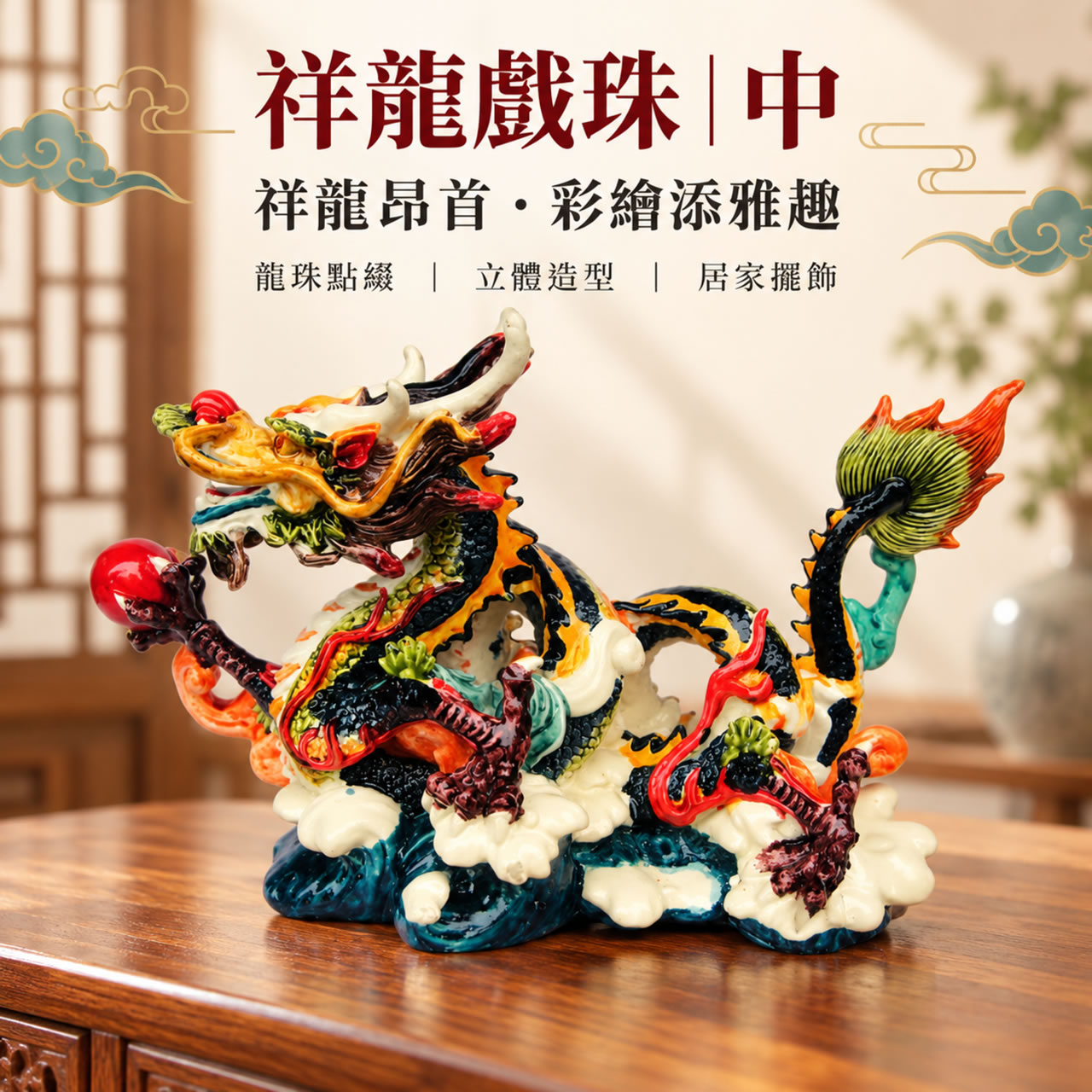 【唐楓吉祥獸】祥龍戲珠｜中