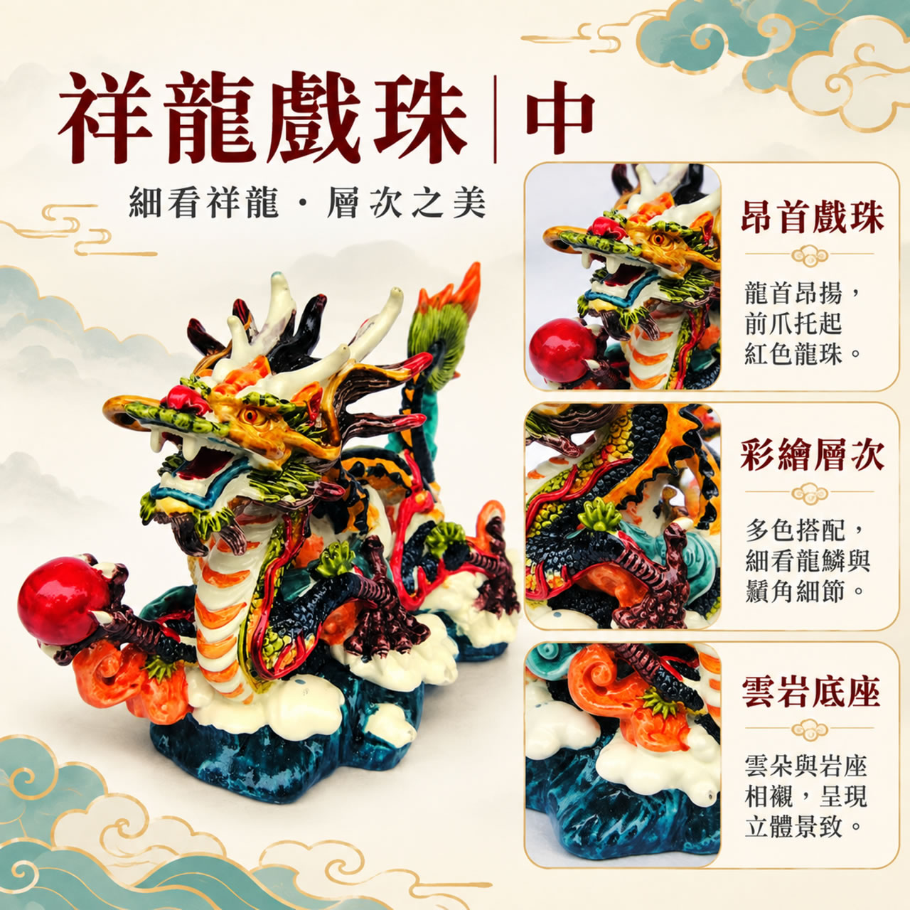 【唐楓吉祥獸】祥龍戲珠｜中